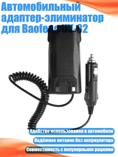 Автомобильный адаптер-элиминатор для Baofeng UV-82, Черный