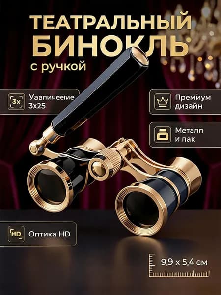 Бинокль театральный 3х25 металлический позолоченный для концертов и спорта
