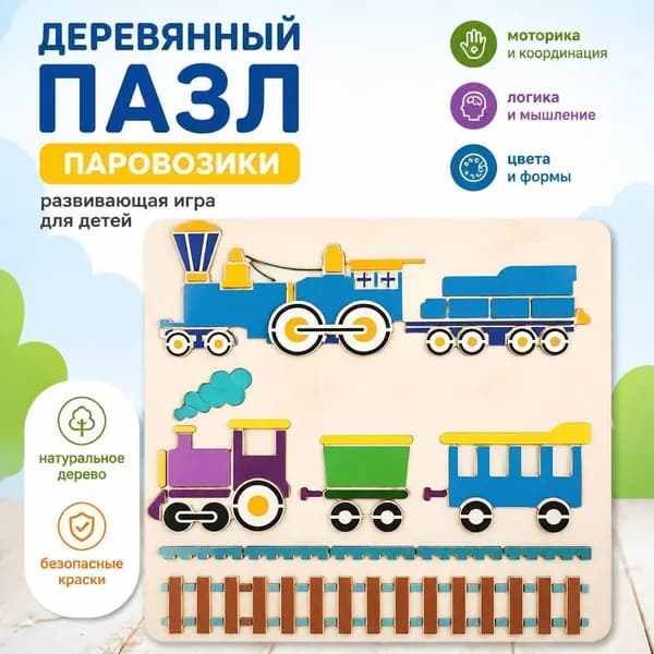 Детский деревянный пазл Железная дорога 1 шт., развивающая игрушка с паровозами и вагонами, цветной игровой набор
