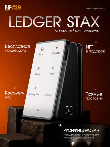 Аппаратный криптокошелек Ledger Stax 2026 + чехол Magnet Shell + Recovery Key, новая модель на русском языке - холодный кошелек для криптовалют от официального реселлера BIP39