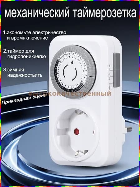 Механическая розетка с таймером, мощность до 3500 Вт, для фитоламп и оборудования в теплицах