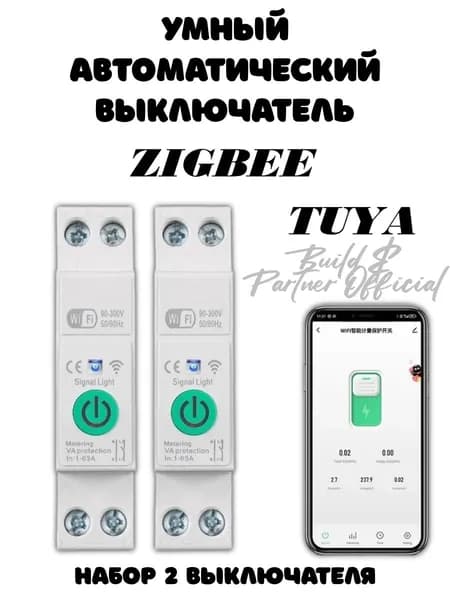 Умный Wi-Fi автоматический выключатель с защитой и учётом электроэнергии (TUYA, Smart Life) Набор 2шт