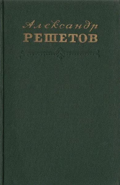 Александр Решетов. Стихотворения. Поэмы | Решетов Александр Ефимович