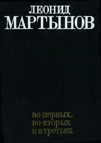 Во-первых, во-вторых и в-третьих | Мартынов Леонид Николаевич