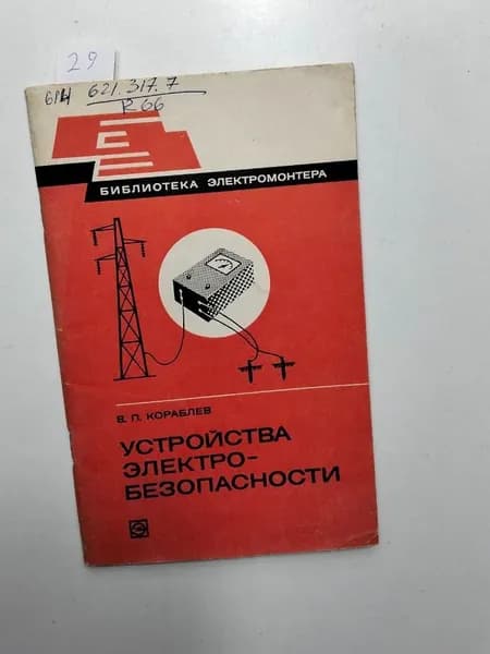 Устройства электробезопасности Кораблев