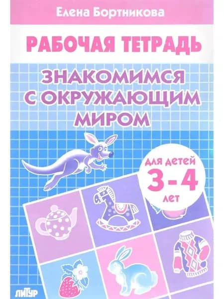 Знакомимся с окружающим миром 3-4 лет Ч/Б | Бортникова Е. Е.