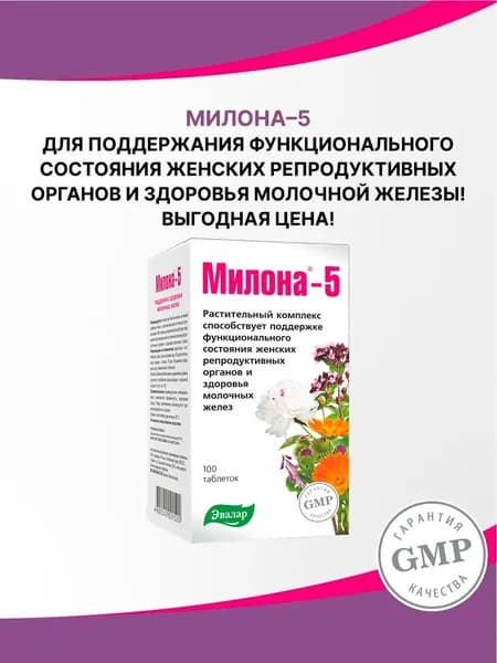 Милона-5 Эвалар, для женского здоровья и гормонального баланса, 100 таблеток