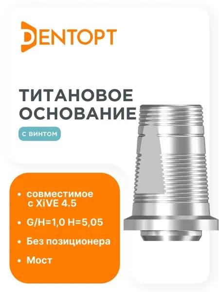 Титановое основание аналог GEO, совместимое с XiVE 4.5 G/H 1.0, мост