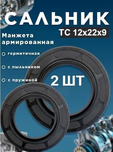 Сальник (манжета армированная) ТС 12х22х9(2 шт)