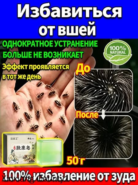 Мыло от вшей и гнид, эффективное средство для борьбы с вшами у детей и взрослых, натуральный состав, для мытья волос и тела, безопасное для повседневного использования