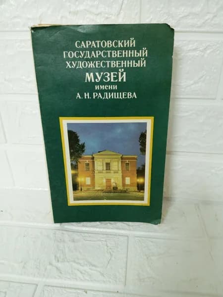 Канцелярия антикварная/винтажная набор открыток Саратовский Государственный художественный музей