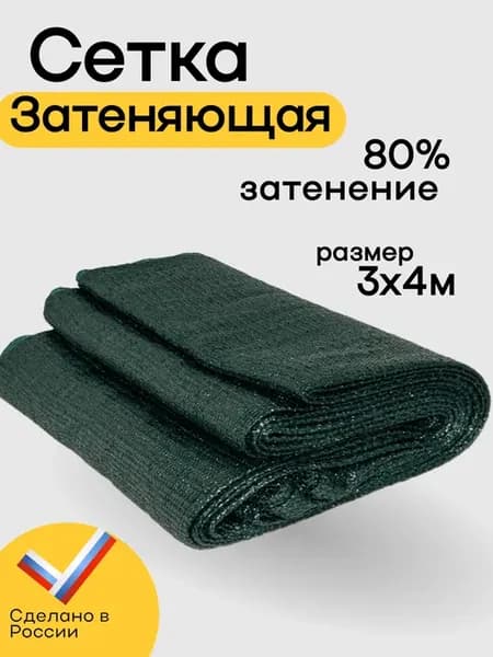 Сетка затеняющая 80% 3х4м