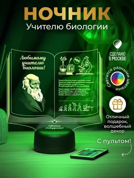 Ночник Учителю биологии