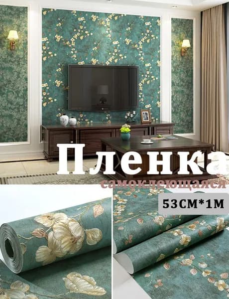 Пленка самоклеющаяся для мебели и стен 53*100см