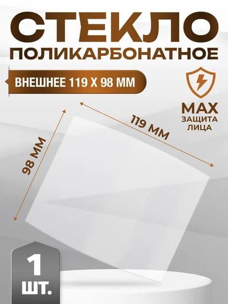 Поликарбонатное стекло внешнее 119х98мм