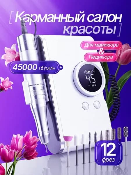 Аппарат для маникюра и педикюра беспроводной с насадками