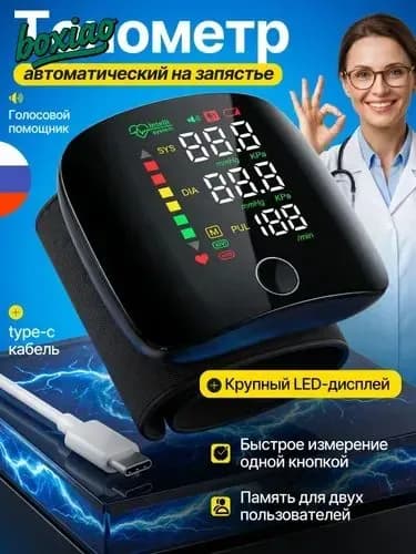 Тонометр на запястье автоматический с голосовой озвучкой / тонометр на запястье автоматический с зарядкой