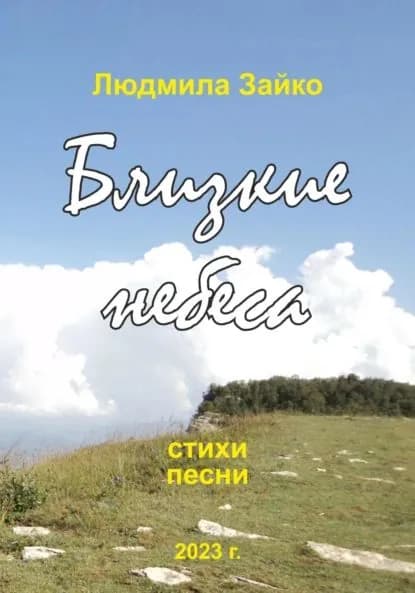 Близкие небеса | Зайко Людмила Александровна | Электронная книга