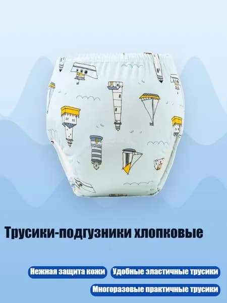 Трусики-подгузники хлопковые, - 110 ярдов - маяк