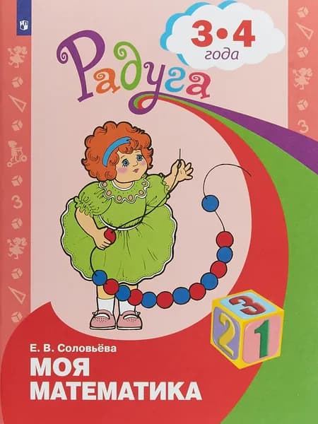 Моя математика. Развивающая книга для детей 3-4 лет | Соловьева Елена Викторовна
