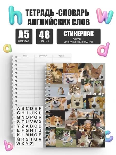 Тетрадь словарь для записи английских слов