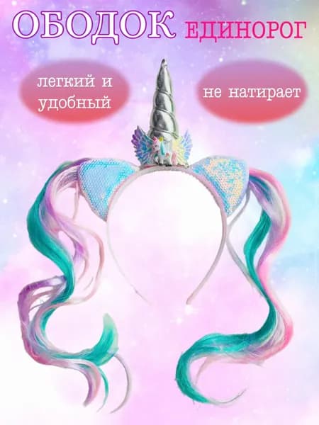 Ободок Единорог для девочек / Детский обруч с хвостиками Единорожка для волос