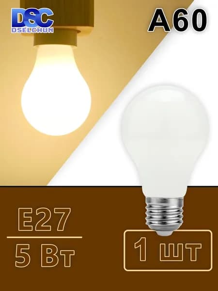 DSELCHUN Лампочка, Цоколь:E27, 5 Вт, Светодиодная, 1 шт.