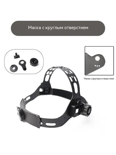 Сменное регулируемое оголовье для сварочной маски под круглое посадочное отверстие с полным набором крепёжных комплектующих
