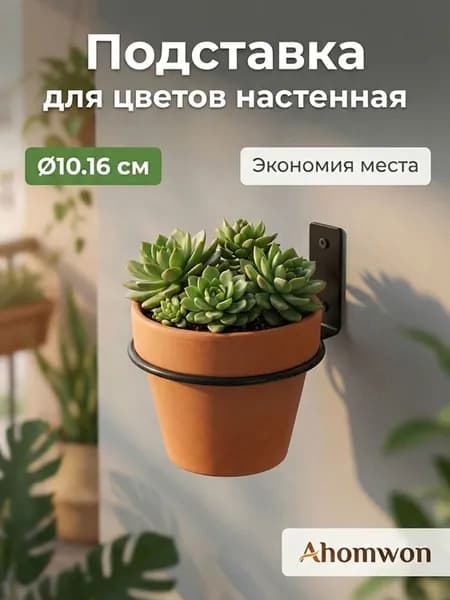 Ahomwon Кронштейн для кашпо 1 шт
