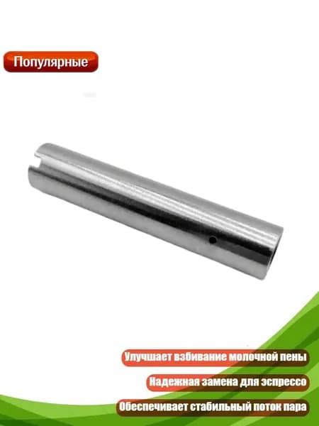 Насадка-паровая трубка из нержавеющей стали для кофемашины