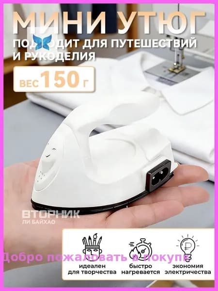 Утюг дорожный маленький / утюг для рукоделия