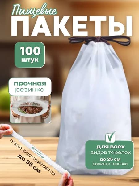 Пакеты крышки на резинке, пакеты для хранения продуктов, чехол для еды, крышка - шапочка, 25см, 100 шт
