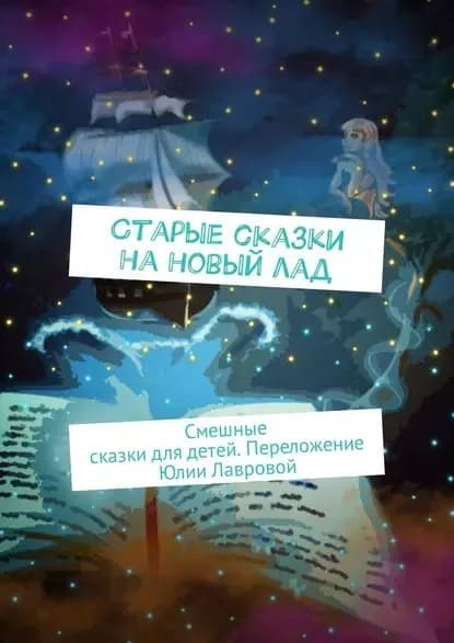 Старые сказки на новый лад. Смешные сказки для детей. Переложение Юлии Лавровой | Народное творчество | Электронная книга