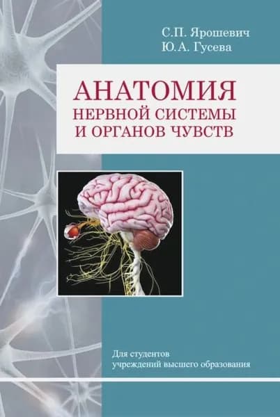 Анатомия нервной системы и органов чувств | Ярошевич Станислав Петрович, Гусева Юлия Александровна | Электронная книга
