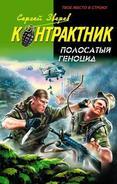 Полосатый геноцид | Зверев Сергей Иванович | Электронная книга