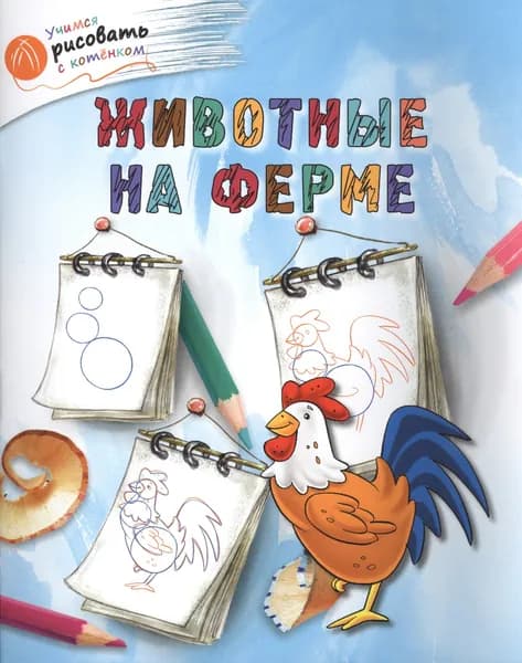 А.А. Орехов: Животные на ферме Издательство Вако 2017