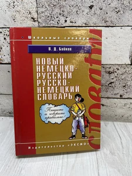 Байков В. Новый немецко-русский, русско-немецкий словарь. Эксмо 2007 | Байков В. Д.