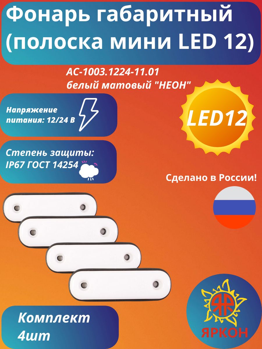 Фонарь габаритный (полоска мини LED 12) белый матовый "НЕОН"