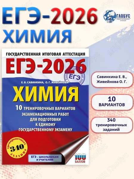 ЕГЭ 2026 Химия. 10 тренировочных вариантов | Савинкина Елена Владимировна, Живейнова Ольга Геннадьевна