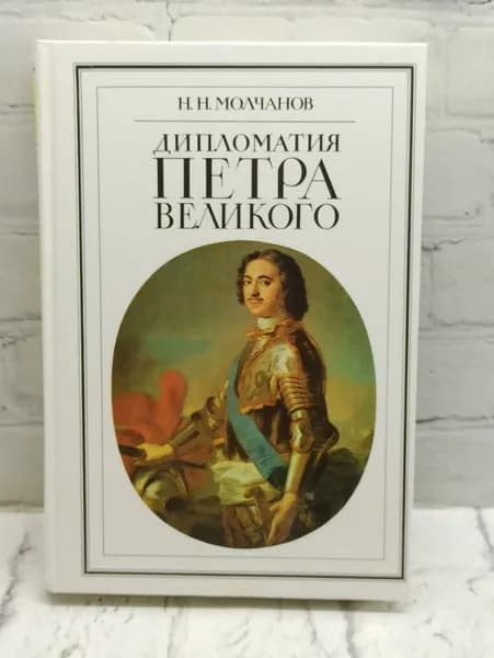 Дипломатия Петра Великого. 1990 | Молчанов Николай Николаевич
