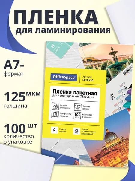 Пленка для ламинирования А7- OfficeSpace 75*105мм, 125 мкм, глянец, 100 листов