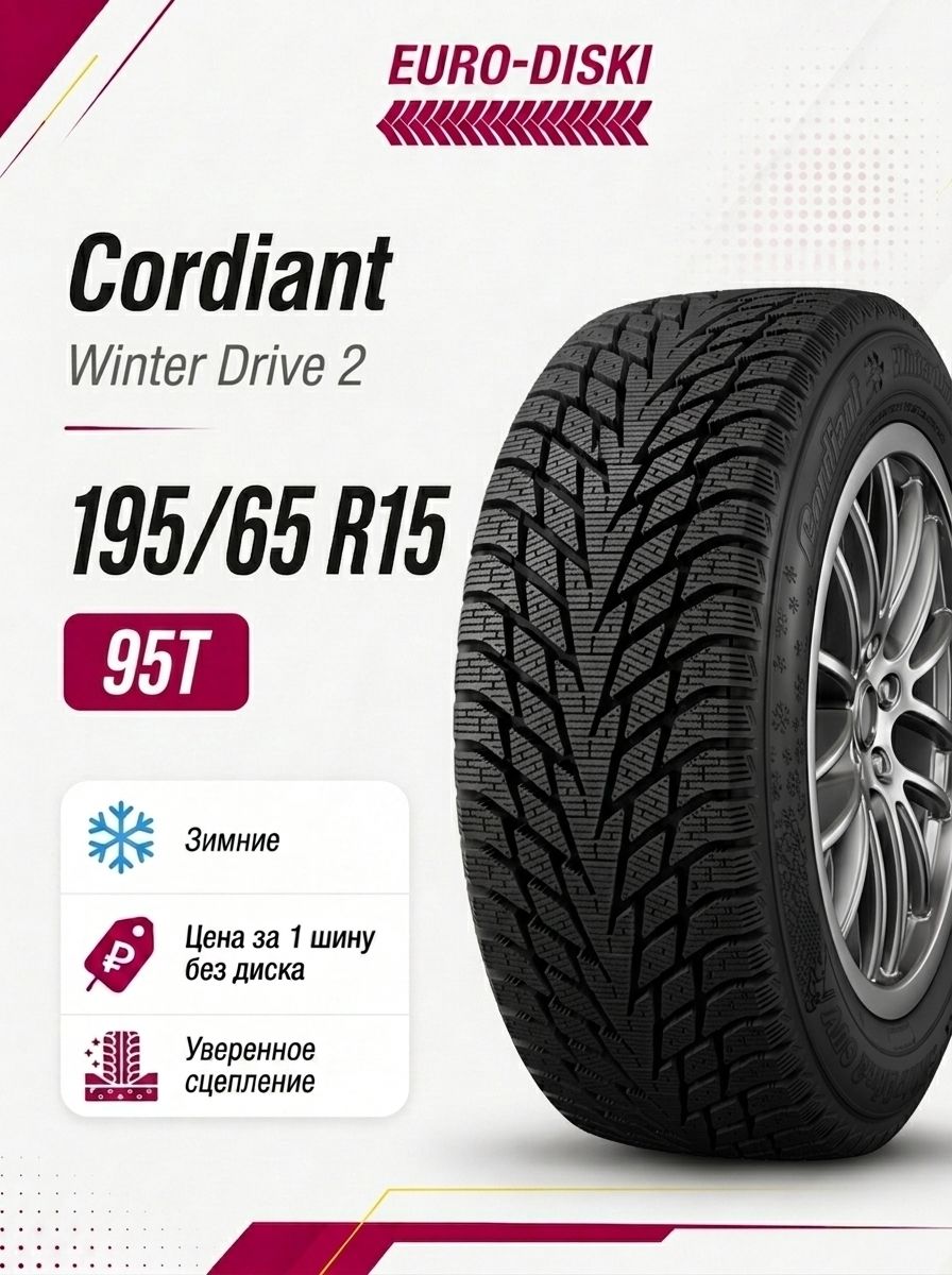Cordiant Winter Drive 2 Шины зимние 195/65  R15 95T Нешипованные