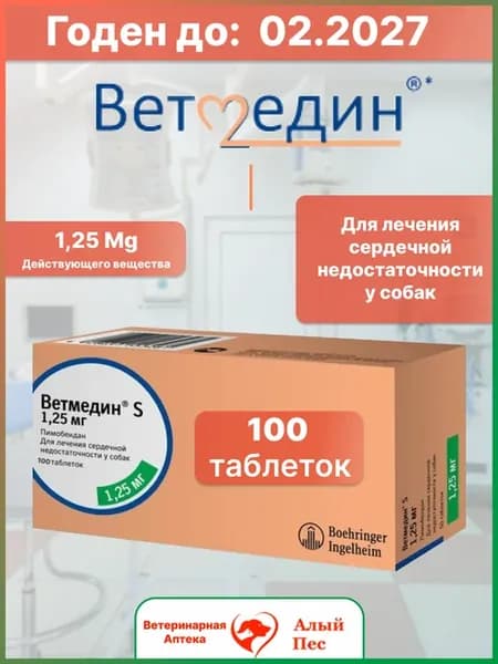 Ветмедин 1,25 мг, 100 таблеток
