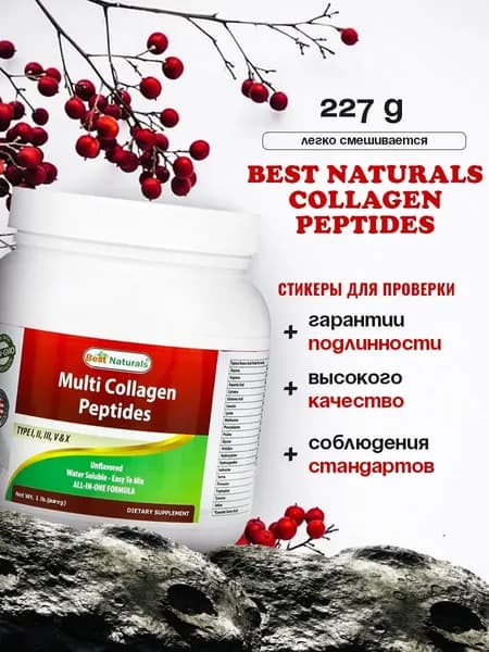 Мульти коллаген комплекс пептидов Best Naturals 227 г