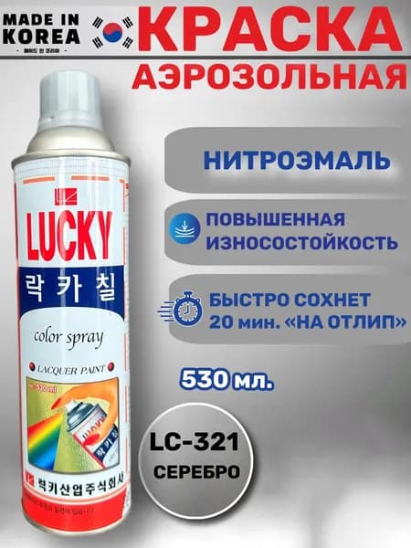 Краска-спрей LUCKY, серебро, LC-321, 1 балон, 530 мл.
