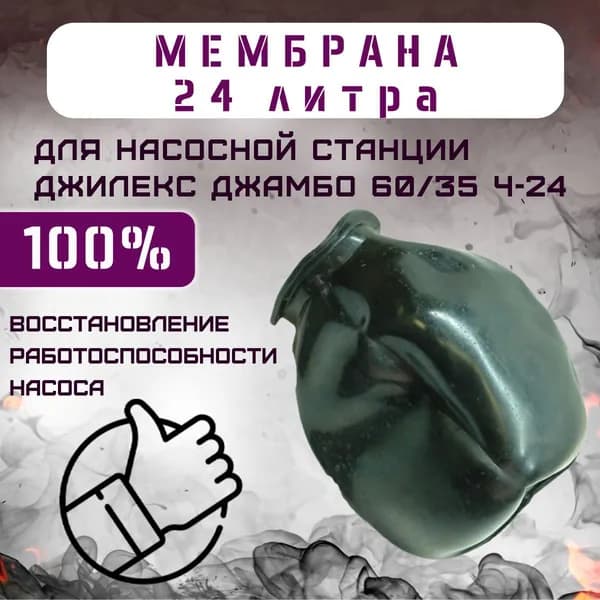 Мембрана для насосной станции Джилекс Джамбо 60/35 Ч-24, Моё тепло, Россия (memmtdzhNS6035ch24)