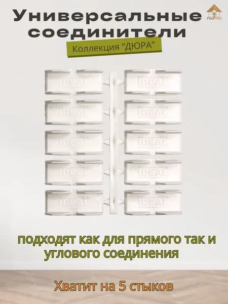 Комплект универсальных соединителей к плинтусу "ДЮРА"