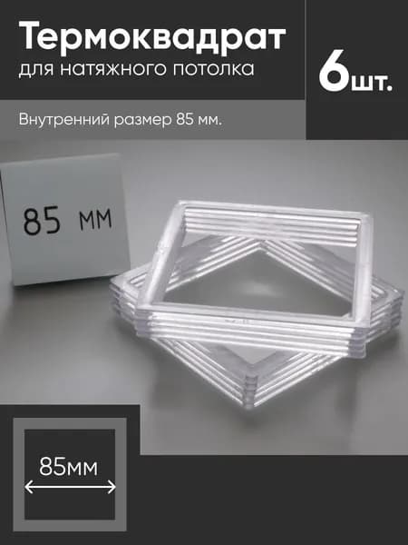 Термоквадрат для натяжных потолков 85х85 мм 6 шт