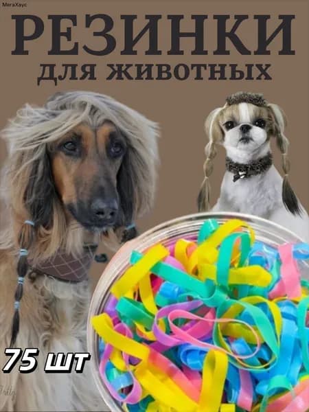Широкие силиконовые резинки для ухода за шерстью животных,75 шт.