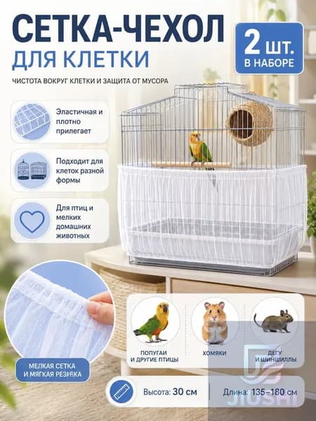 Защитный чехол-сетка на клетку, для попугаев, птиц и грызунов, от мусора, шелухи и перьев, прочный и легкий материал